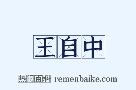 王自中是什么意思的图片